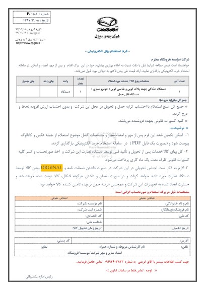استعلام, استعلام دستگاه حکاکی جهت پلاک کوبی و شاسی کوبی (خودروسازی)