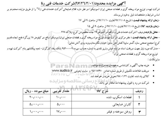 مزایده, مزایده اقلام ضایعاتی شامل قطعات اسکرپ شده و ...