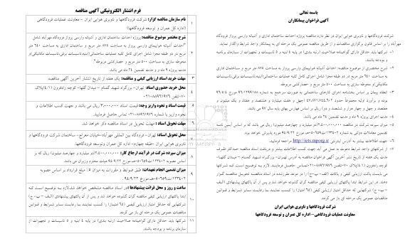 مناقصه, مناقصه پروژه احداث ساخمان اداری و آشیانه وارسی