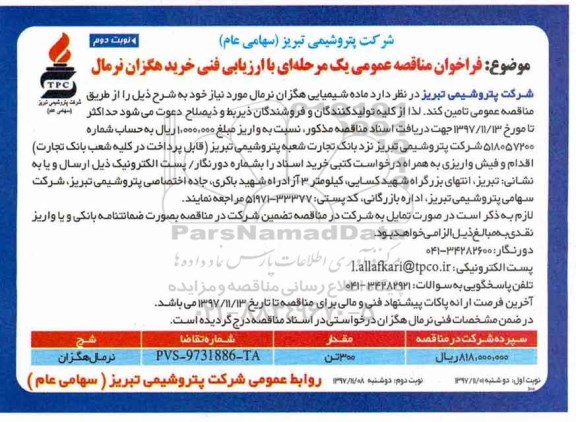 فراخوان مناقصه عمومی , فراخوان مناقصه خرید هگزان نرمال نوبت دوم 