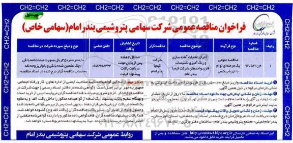 فراخوان مناقصه عمومی , فراخوان مناقصه اجرای عملیات آماده سازی و رنگ آمیزی تاسیسات فلزی