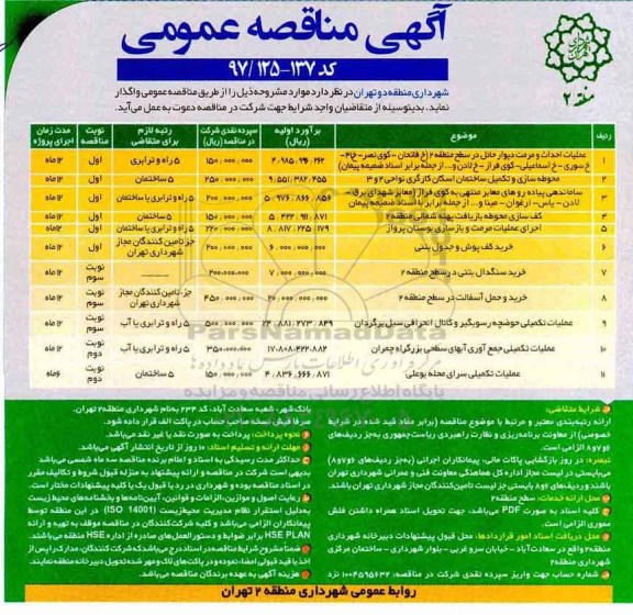 آگهی مناقصه عمومی , مناقصه عملیات احداث و مرمت دیوار حائل