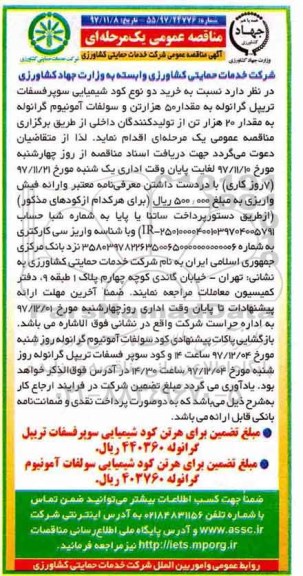 مناقصه عمومی یک مرحله ای، مناقصه  خرید دو نوع کود شیمیایی سوپر فسفات تریپل گرانوله