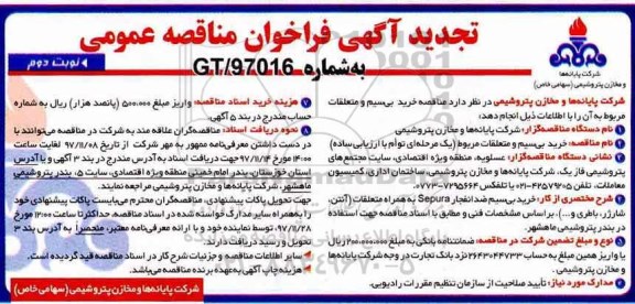 تجدید آگهی فراخوان مناقصه عمومی, تجدید فراخوان خرید بی سیم و متعلقات - نوبت دوم