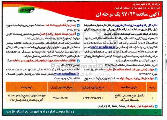 مناقصه مناقصه تکمیل طرح هندسی تقاطع همسطح 