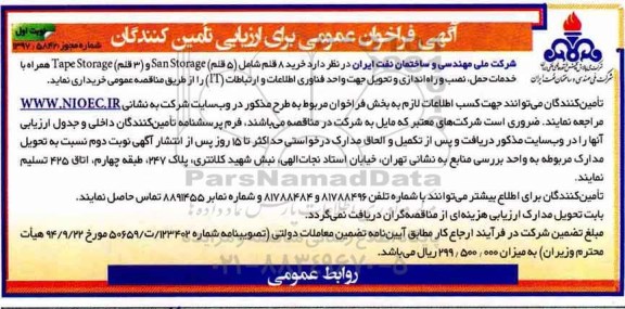 آگهی فراخوان عمومی , فراخوان عمومی خرید 8 قلم ...