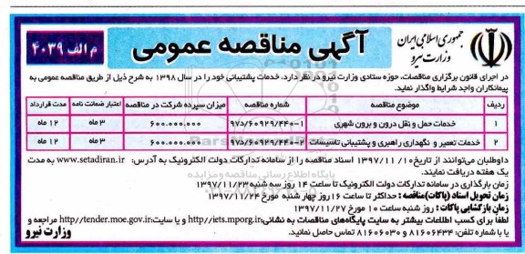 آگهی مناقصه عمومی , مناقصه خدمات حمل و نقل درون و برون شهری
