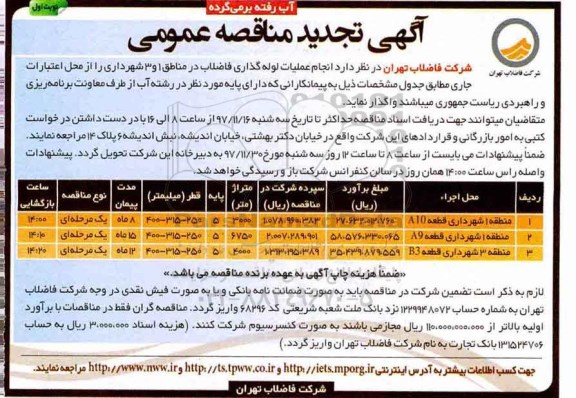 تجدید آگهی فراخوان مناقصه عمومی,تجدید فراخوان عملیات لوله گذاری فاضلاب در مناطق 1 و 3 شهرداری 