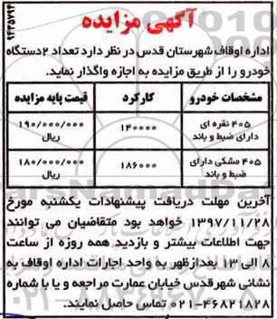 مزایده ,مزایده اجاره 2 دستگاه خودرو