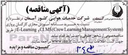 مناقصه مناقصه خرید سامانه آموزش مجازی کارکنان پروازی 