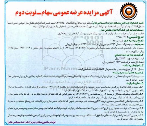آگهی مزایده , مزایده عرضه عمومی سهام نوبت دوم