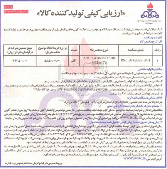 مناقصه , مناقصه tube & finned tube  mata179