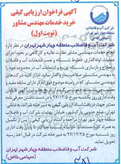 ​آگهی فراخوان ارزیابی کیفی,فراخوان خرید خدمات مهندس مشاور 