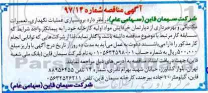 مناقصه , مناقصه  برون سپاری عملیات نگهداری، تعمیرات مکانیکی