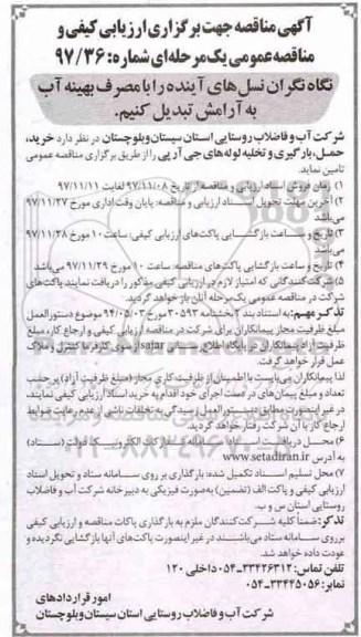 آگهی مناقصه, مناقصه خرید، حمل، بارگیری و تخلیه لوله های جی آر پی