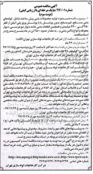 مناقصه مناقصه دستمزد تولید محصولات بتنی پیش ساخته - نوبت سوم