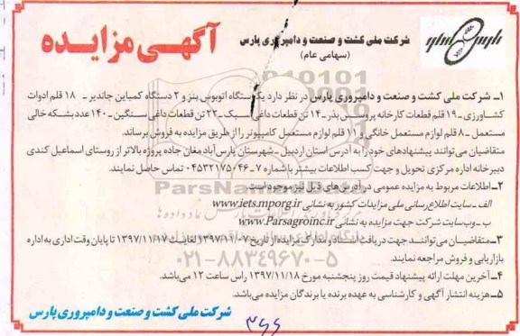 آگهی مزایده, مزایده  یکدستگاه اتوبوس بنز و 2 دستگاه کمباین ...