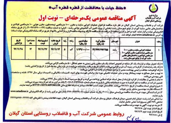 آگهی مناقصه عمومی , مناقصه عملیات اجرایی سایت و مخزن 1000 مترمکعبی نیمه مدفون ...