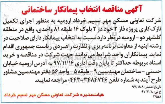 مناقصه مناقصه اجرای تکمیل نازک کاری پروژه فاز 2 