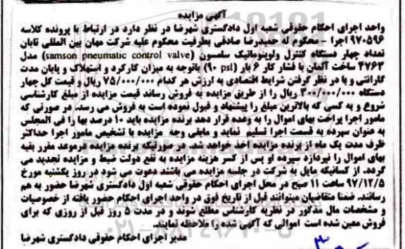 مزایده تعداد چهار دستگاه کنترل ولو پنوماتیک