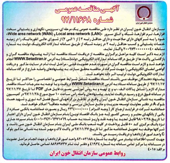 مناقصه, مناقصه سرویس، نگهداری و پشتیبانی سخت افزارها، نرم افزارها، شبکه و اتاق سرور