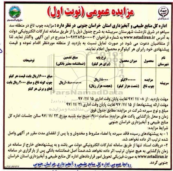 مزایده چوب تاغ