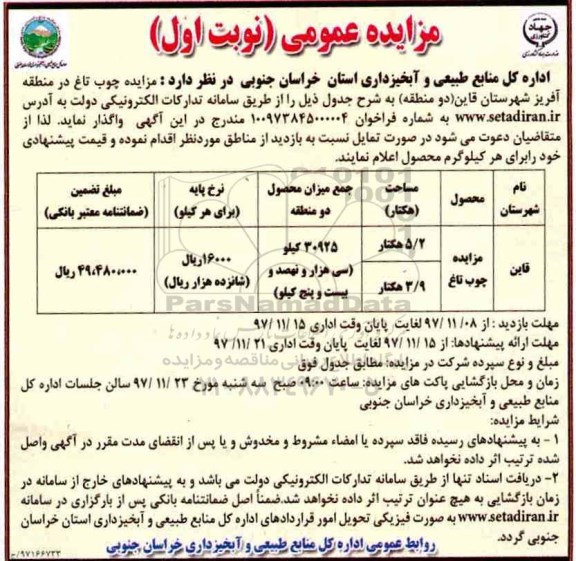 مزایده عمومی,مزایده چوب تاغ