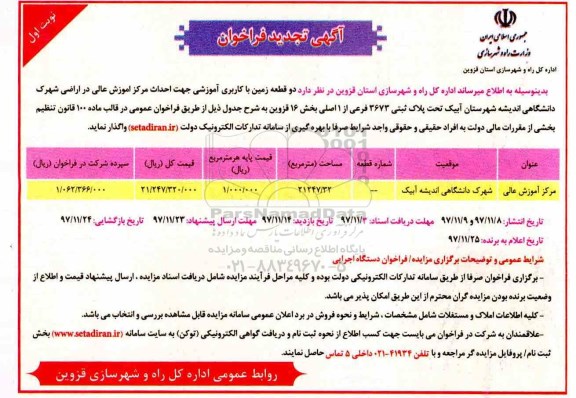 تجدید مزایده ,تجدید مزایده دو قطعه زمین با کاربری آموزشی...