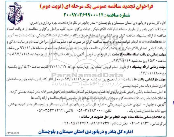 مناقصه , فراخوان مناقصه بهره برداری و راهبری درمانگاه کوی بندر تجدید نوبت دوم 