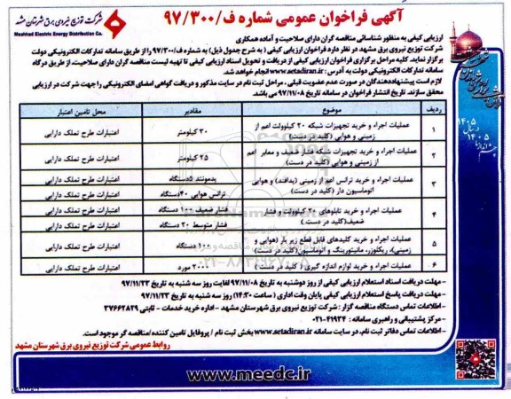 فراخوان عملیات اجرا و خرید تجهیزات شبکه 20 کیلو ولت و... 