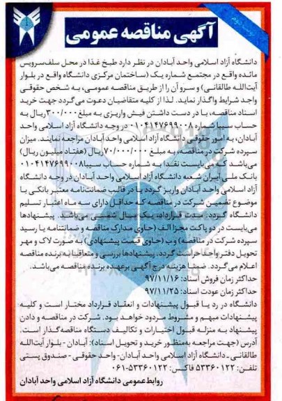 مناقصه , مناقصه طبخ غذا در محل سلف سرویس مائده - نوبت دوم 