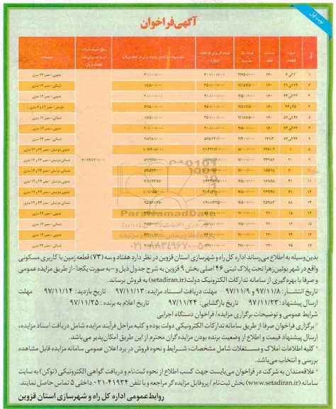مزایده ، مزایده 73 قطعه زمین با کاربری مسکونی نوبت اول