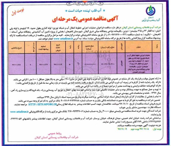 آگهی مناقصه عمومی , فراخوان مناقصه عملیات اجرایی خطوط انتقال آب و شبکه توزیع - نوبت دوم 