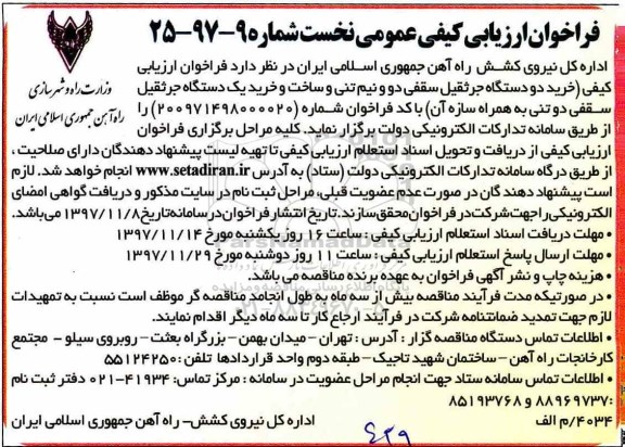 فراخوان ارزیابی کیفی عمومی , فراخوان مناقصه خرید دو دستگاه جرثقیل سقفی دو و نیم تنی ....