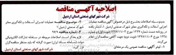 اصلاحیه مناقصه عمومی, مناقصه عملیات اجرای آسفالت و لکه گیری معابر