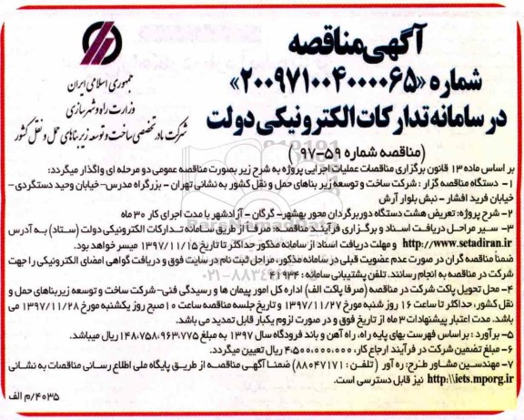 مناقصه ,مناقصه تعریض هشت دستگاه دوربرگردان 