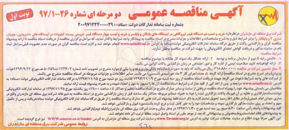 آگهی مناقصه عمومی , مناقصه خرید و نصب دو دستگاه فیدر نیروگاهی