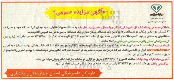آگهی مزایده عمومی,مزایده فروش 4 دستگاه خودرو 