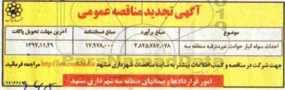 آگهی مناقصه, مناقصه احداث سوله انبار حوادث غیر مترقبه 