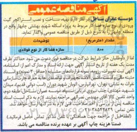 مناقصه, تهیه، ساخت و نصب استراکچر گیت ورودی