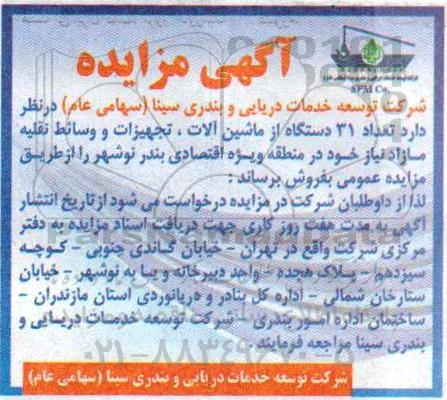 مزیده, مزایده تعداد 31 دستگاه از ماشین آلات تجهیزات و وسائط نقلیه