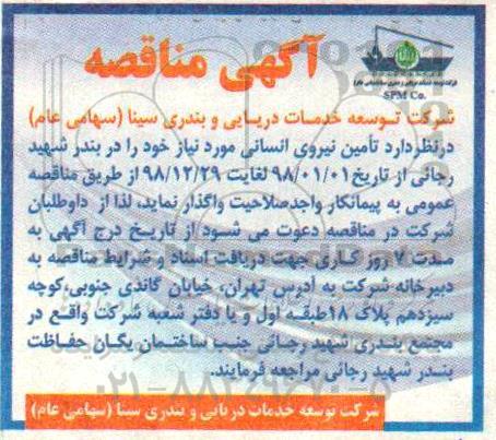 مناقصه, مناقصه  تامین نیروی انسانی 