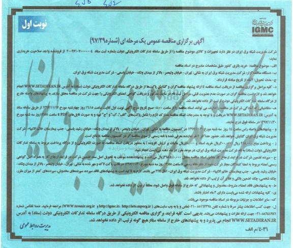 مناقصه عمومی , مناقصه خرید باتری کنتور