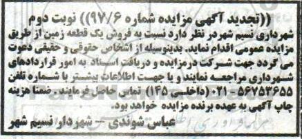 مزایده ،آگهی تجدید مزایده فروش یک قطعه زمین نوبت دوم 