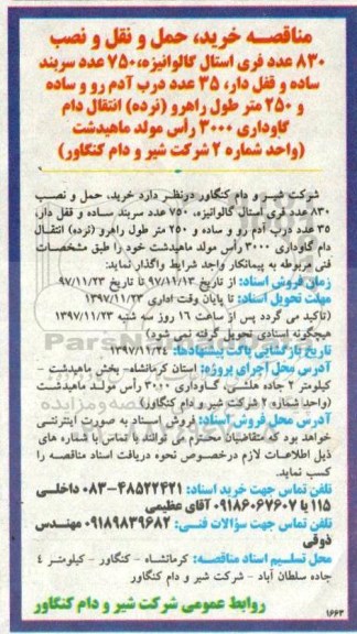 مناقصه, مناقصه  خرید، حمل ونقل و نصب 830 عدد فری استال گالوانیزه ...