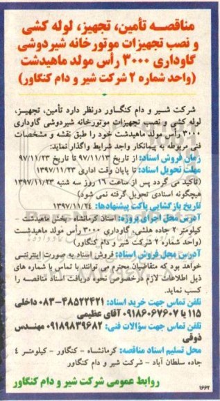 مناقصه, مناقصه   تامین، تجهیز، لوله کشی و نصب تجهیزات موتورخانه شیردوشی  ...