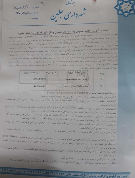 آگهی مناقصه , مناقصه رفت و روب شهری و نگهداری فضای سبز