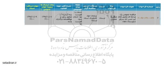 مناقصه عمومی, مناقصه  تکمیل کانال آببر روستا