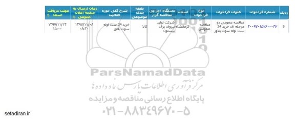 فراخوان مناقصه عمومی, مناقصه عمومی خرید 24 ست لوله سوت بلاور 