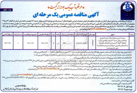آگهی مناقصه عمومی , مناقصه عملیات اجرایی خطوط انتقال آب و شبکه توزیع لوله گذاری